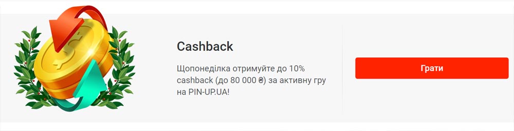 Баннер кешбеку до 80 000 грн за активну гру